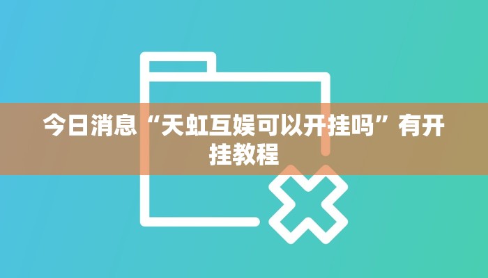分析实测“友间十三张可以装挂”![果然有透视挂]