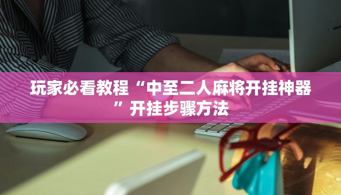 玩家必看教程“天蝎大厅斗牛开挂透视”详细开挂玩法