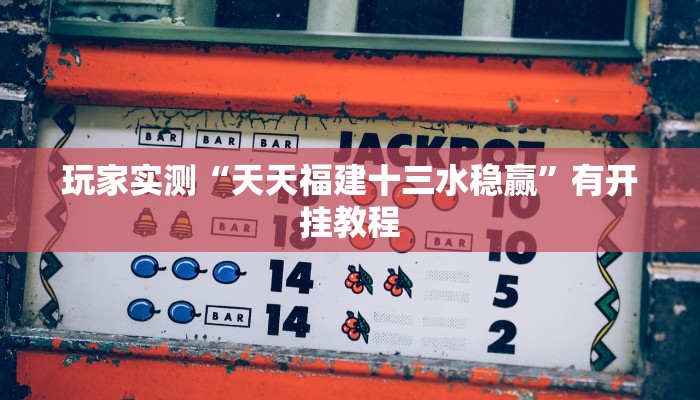 今日消息“微乐捉老麻子开挂神器”开挂详细方法 今日消息“微乐捉老麻子开挂神器”开挂详细方法