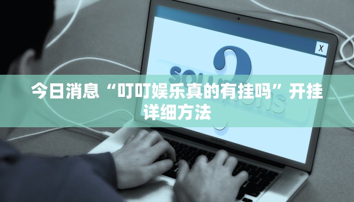 辅助神器“決战武汉麻将到底有没有挂”(透视)开挂步骤方法