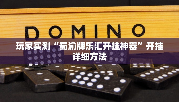 玩家必看教程“微乐南昌麻将开挂神器下载”详细开挂玩法