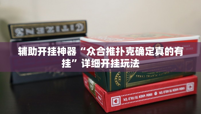 玩家必看教程“晃晃麻将是不是有挂吗”(透视)开挂步骤方法