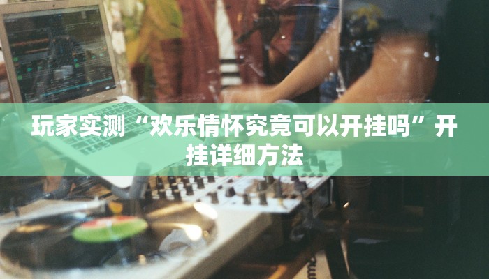 玩家实测“暗宝怎么装挂”开挂详细方法 玩家实测“暗宝怎么装挂”开挂详细方法