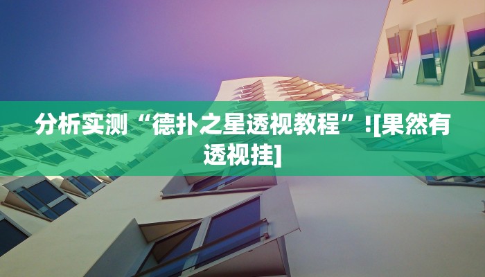 今日消息“九线拉王怎么装挂”开挂详细方法