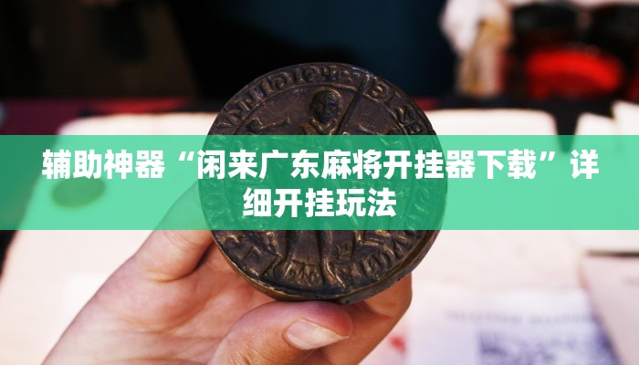 分析实测“金花微信群拼三张有挂吗”![果然有透视挂]