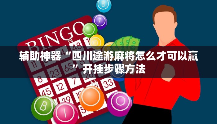 辅助开挂神器“桂麻圈（粤麻圈）确实有挂吗”(透视)开挂步骤方法