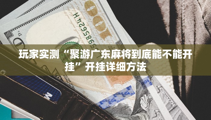 玩家实测“大亨互娱三公比金花怎么装挂”有开挂教程 玩家实测“大亨互娱三公比金花怎么装挂”有开挂教程