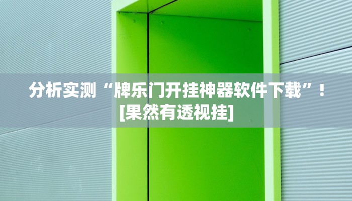 分析实测“鸿狐大厅开挂怎么下载”![果然有透视挂]