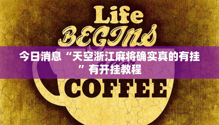 分析实测“蜀山四川麻将有挂吗”![果然有透视挂]