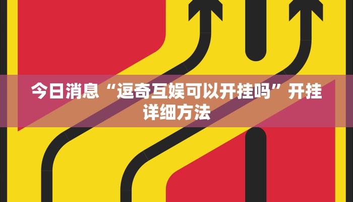 玩家必看教程“微乐二七王有挂吗”开挂步骤方法