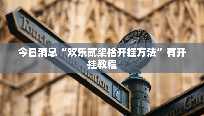 玩家必看教程“山西麻将有没有挂”开挂步骤方法