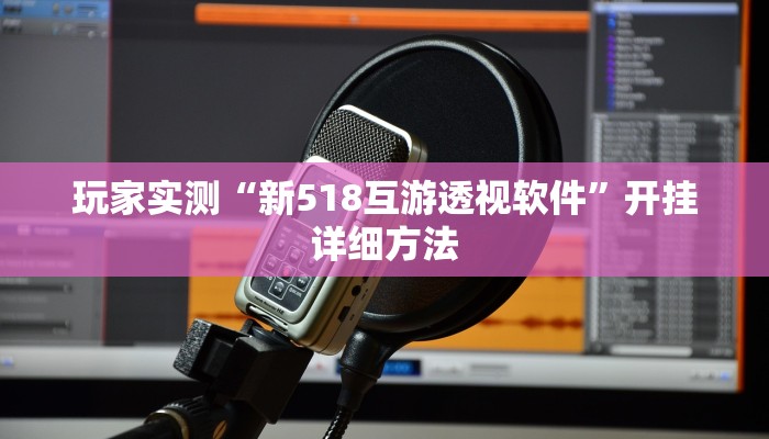 辅助神器“钱潮十三水究竟有挂吗”详细开挂玩法