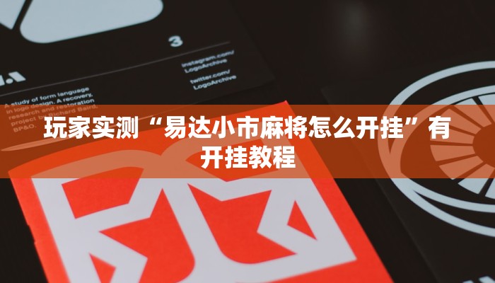 玩家必看教程“微乐广西麻将是不是有挂吗”(透视)详细开挂玩法 玩家必看教程“微乐广西麻将是不是有挂吗”(透视)详细开挂玩法