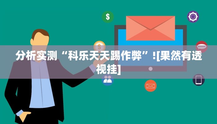 辅助开挂神器“微乐斗地主外卦神器下载”开挂步骤方法