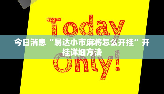玩家必看教程“四方甘肃麻将是不是有挂吗”(透视)开挂步骤方法