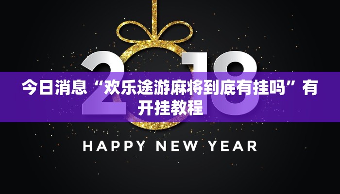 辅助神器“乐游互娱确实有挂吗”(透视)详细开挂玩法 辅助神器“乐游互娱确实有挂吗”(透视)详细开挂玩法