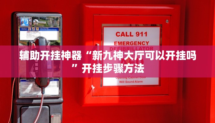 辅助神器“牵手湖南麻将是不是有挂吗”(透视)开挂步骤方法