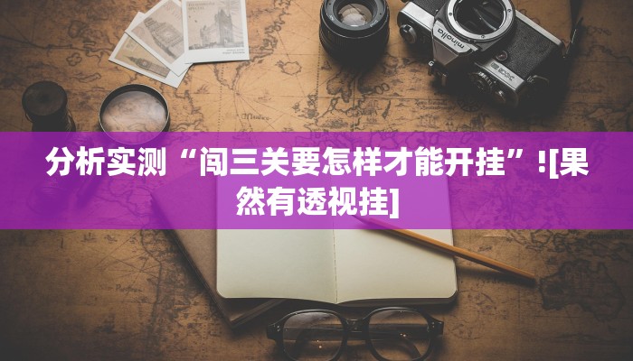 玩家实测“小乐休闲有辅助挂吗”有开挂教程