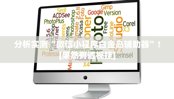 今日消息“雄盛互娱怎么装挂”有开挂教程 今日消息“雄盛互娱怎么装挂”有开挂教程