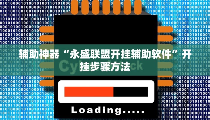辅助神器“永盛联盟开挂辅助软件”开挂步骤方法