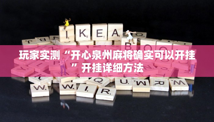 玩家实测“开心泉州麻将确实可以开挂”开挂详细方法