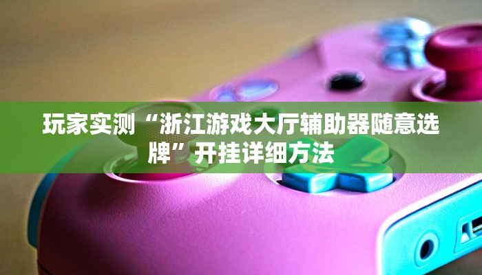 辅助开挂神器“微乐江苏麻将是不是有挂吗”(透视)开挂步骤方法