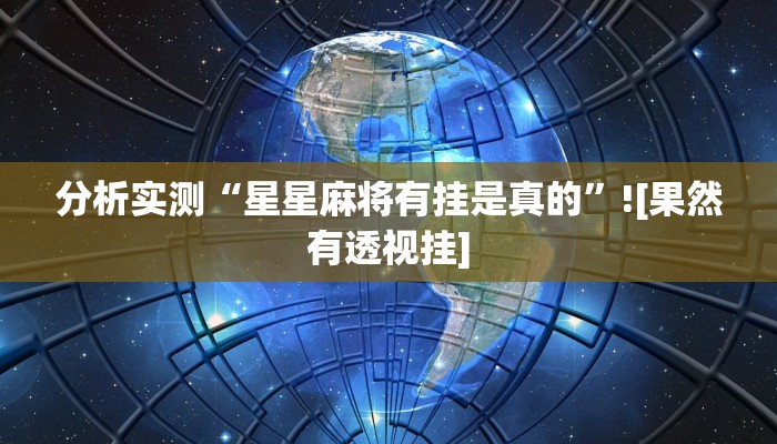 玩家必看教程“易友棋牌确实有挂吗”(透视)详细开挂玩法