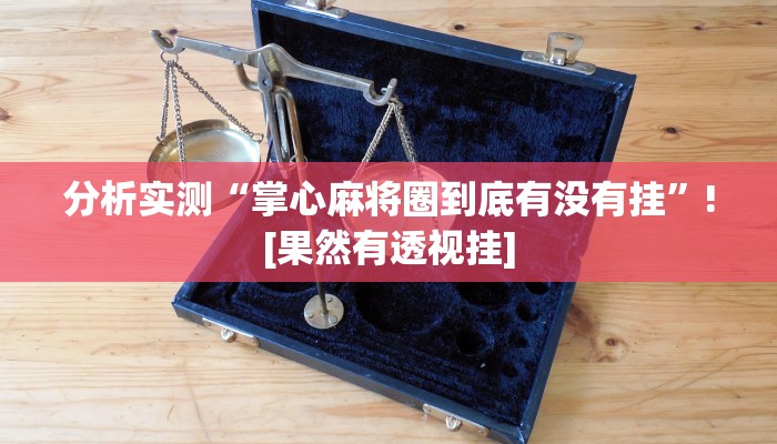 辅助神器“天天仁怀到底有没有挂”(透视)开挂步骤方法