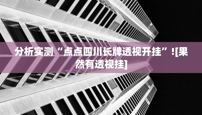 分析实测“点点四川长牌透视开挂”![果然有透视挂]