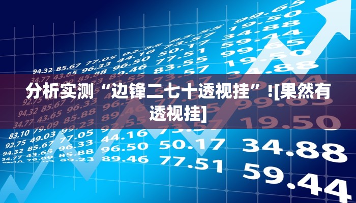 分析实测“边锋二七十透视挂”![果然有透视挂]