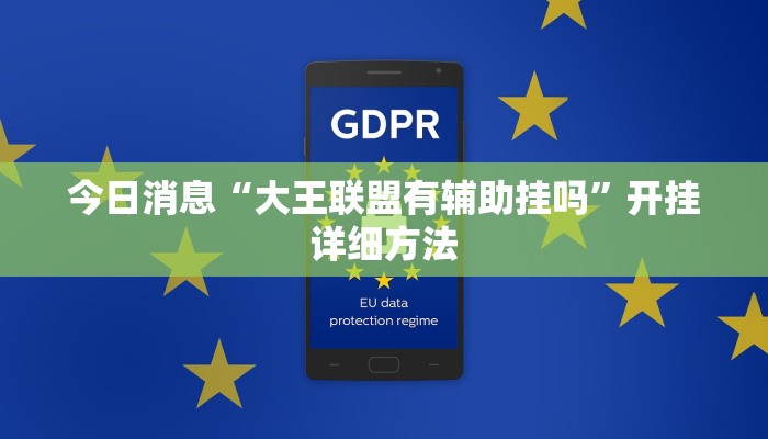 辅助神器“娱网皮球麻将确实真的有挂”开挂步骤方法 辅助神器“娱网皮球麻将确实真的有挂”开挂步骤方法