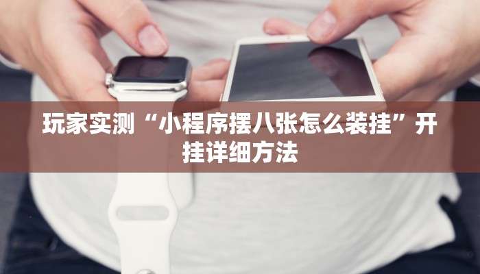 辅助神器“大熊苏州麻将到底有没有挂”(透视)详细开挂玩法