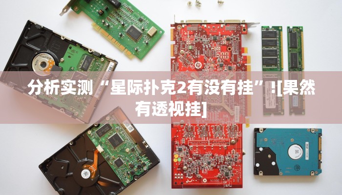 分析实测“星际扑克2有没有挂”![果然有透视挂]