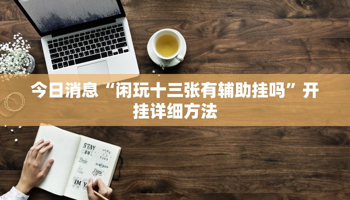 分析实测“天蝎大厅拼三张辅助挂”![果然有透视挂]