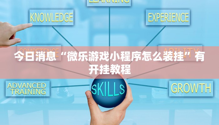 玩家实测“上游联盟怎么装挂”开挂详细方法 玩家实测“上游联盟怎么装挂”开挂详细方法