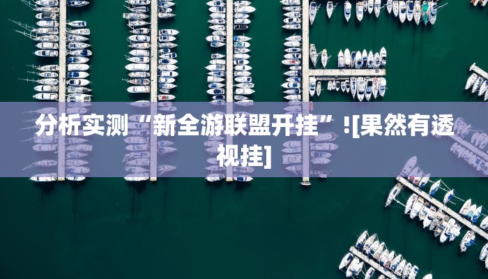 玩家实测“朋朋棋牌怎么装挂”开挂详细方法