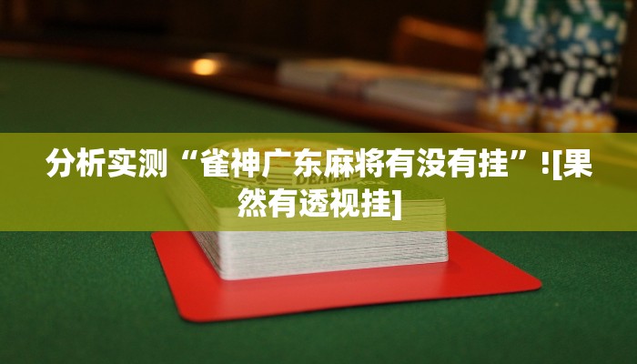 分析实测“微乐保皇开挂”![果然有透视挂]