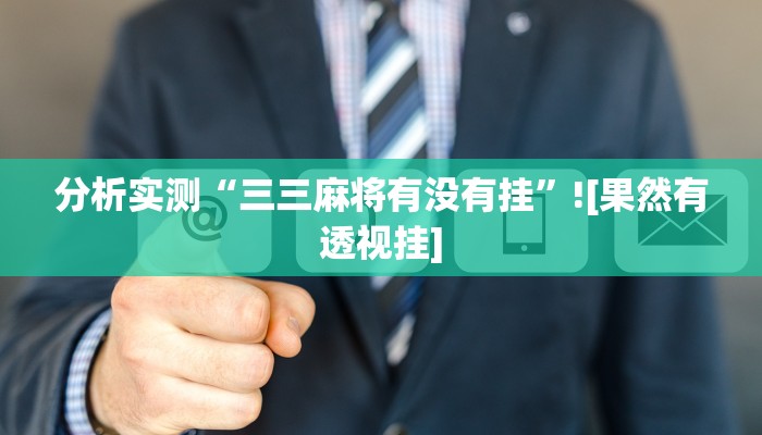 玩家实测“金龙有辅助挂吗”开挂详细方法