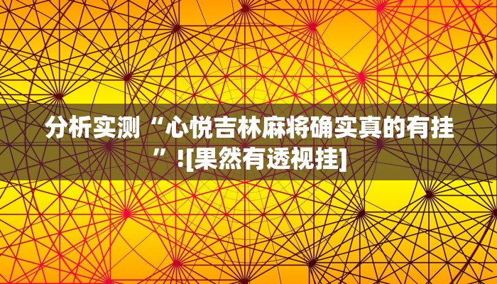 分析实测“有间麻将馆有没有挂”![果然有透视挂]