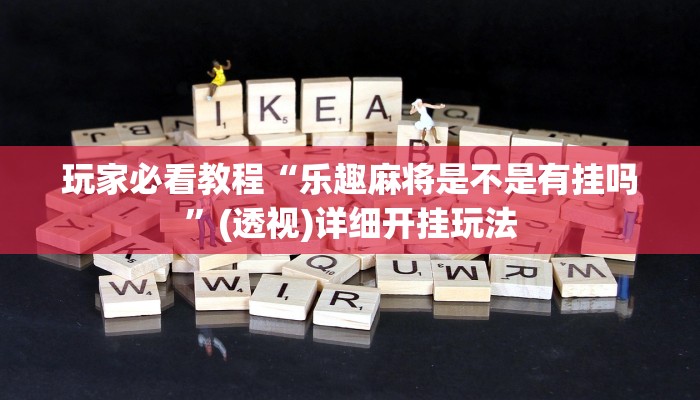 分析实测“德扑圈作弊看牌器”![果然有透视挂]