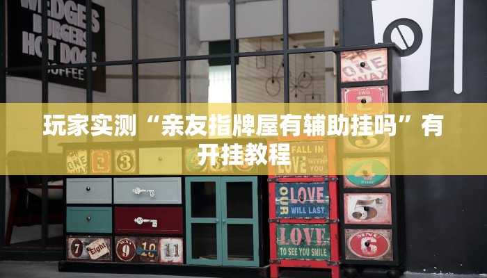 玩家实测“亲友指牌屋有辅助挂吗”有开挂教程 玩家实测“亲友指牌屋有辅助挂吗”有开挂教程