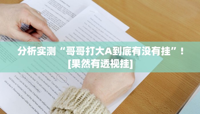 分析实测“哥哥打大A到底有没有挂”![果然有透视挂]