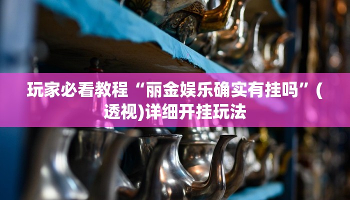 分析实测“情怀宜春麻将有挂吗”![果然有透视挂]