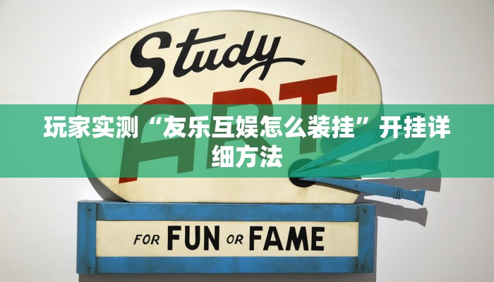 玩家实测“友乐互娱怎么装挂”开挂详细方法
