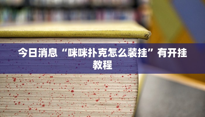 分析实测“蜀山四川麻将外卦神器”![果然有透视挂]