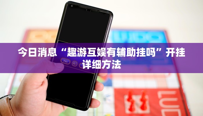 辅助神器“东阳四副牌确实有挂吗”(透视)详细开挂玩法 辅助神器“东阳四副牌确实有挂吗”(透视)详细开挂玩法