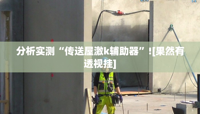 今日消息“开端棋牌怎么装挂”有开挂教程 今日消息“开端棋牌怎么装挂”有开挂教程