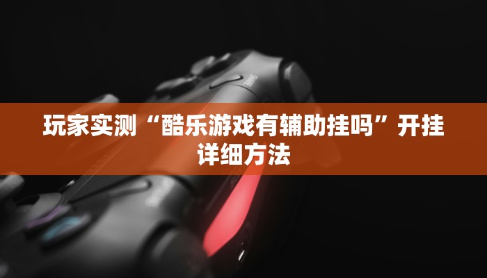 分析实测“皮皮跑胡子开挂器”![果然有透视挂]