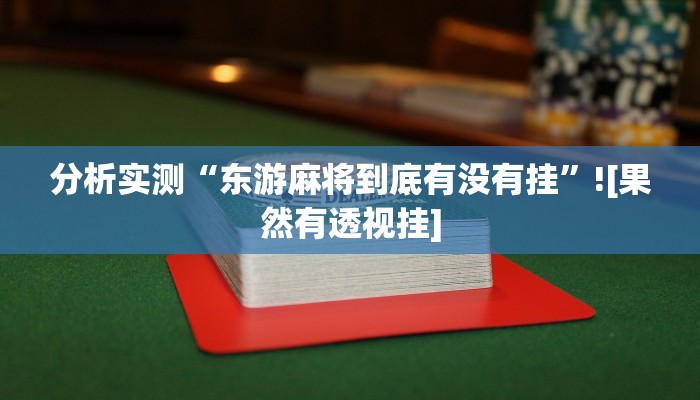 辅助开挂神器“白金岛跑得快确实有挂吗”(透视)详细开挂玩法