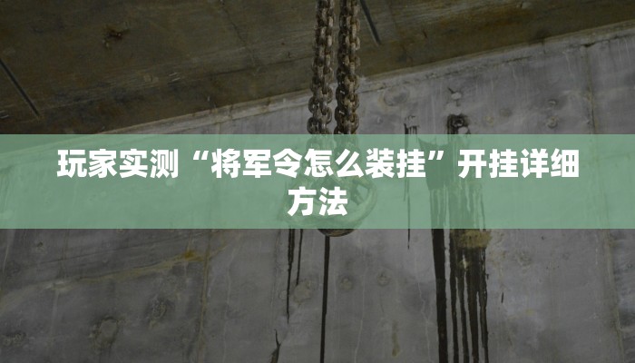 玩家实测“云山五十k 怎么装挂”开挂详细方法